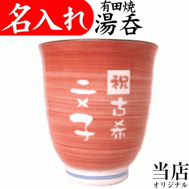 湯呑み 名入れ 還暦祝い 退職祝い 定年退職 女性 湯呑み茶碗 お礼 プレゼント お祝い 有田焼v 赤 Y Y004 名入れプレゼント 夢彩工房 通販 Yahoo ショッピング