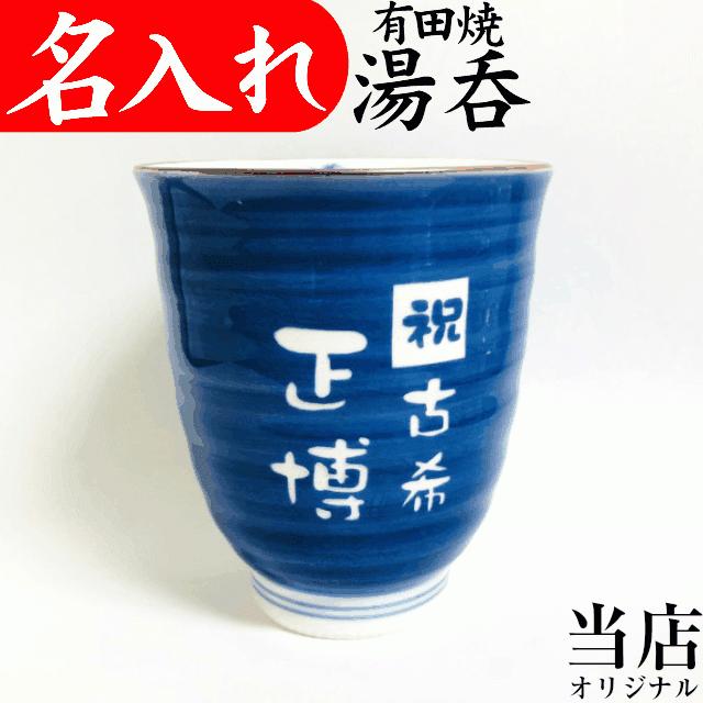 湯呑み 名入れ 還暦祝い 退職祝い 定年退職 男性 父 湯呑み茶碗 お礼 プレゼント お祝い 有田焼v 青 Y Y004 01 名入れプレゼント 夢彩工房 通販 Yahoo ショッピング