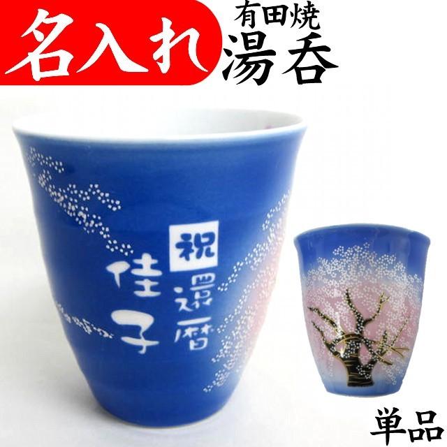 名入れ 湯呑み 退職祝い 定年退職 還暦祝い 湯呑み茶碗 有田焼B 赤 Sis1KfX8bg, キッチン、日用品、文具 - centralcampo.com.br 名入れ 湯呑み 退職祝い 定年退職 還暦祝い 湯呑み茶碗 有田焼B 赤 Sis1KfX8bg, キッチン、日用品、文具 - centralcampo.com.br