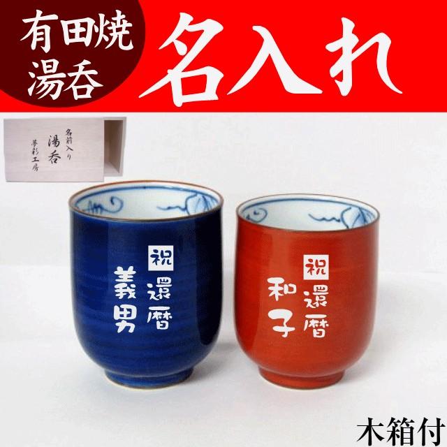 SALE/62%OFF】 名入れ 湯呑み ペア 退職祝い 男性 女性 お礼 定年退職 湯呑み茶碗 有田焼 B 赤青 木箱 discoversvg.com SALE/62%OFF】 名入れ 湯呑み ペア 退職祝い 男性 女性 お礼 定年退職 湯呑み茶碗 有田焼 B 赤青 木箱 discoversvg.com