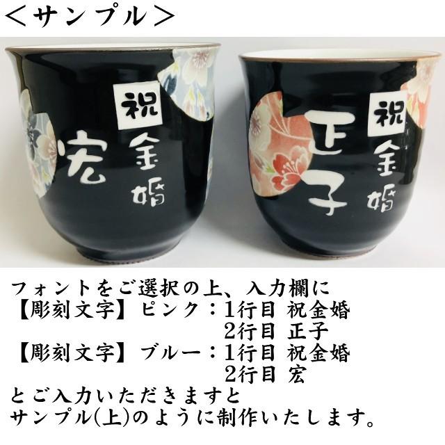 湯呑み おしゃれ 名入れ プレゼント 金婚式 還暦祝い 定年退職祝い