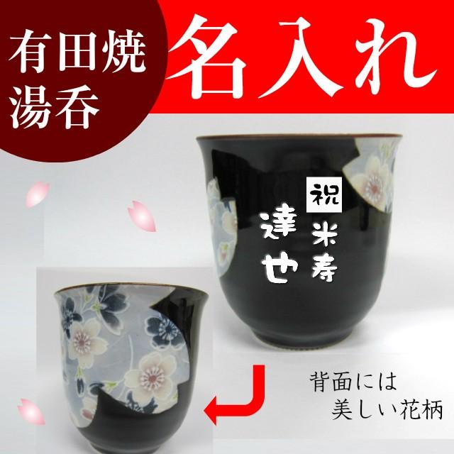 湯呑み 名入れ 還暦祝い 退職祝い 定年退職 男性 父 湯呑み茶碗 お礼