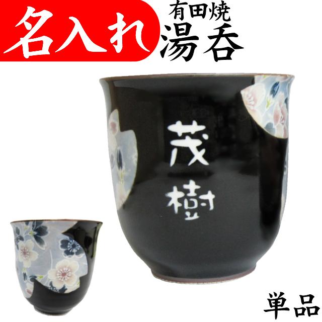 湯呑み 名入れ 還暦祝い 退職祝い 定年退職 男性 父 湯呑み茶碗 お礼