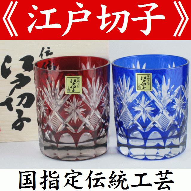 田島硝子（TAJIMA GLASS） 江戸切子 ペアグラス 星切子 青赤 木箱付