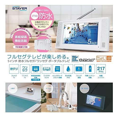 【STAYER】5インチ 防水フルセグワンセグ ポータブルテレビ 録画機能付き 