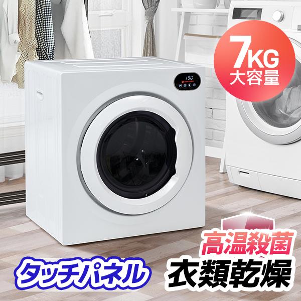SENTERN 【タッチパネル】7kg衣類乾燥機 家庭用 大容量 自動モード