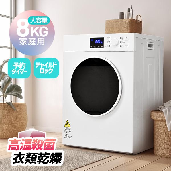 SENTERN 【タッチパネル】8kg衣類乾燥機 家庭用 大容量 乾燥機 16種