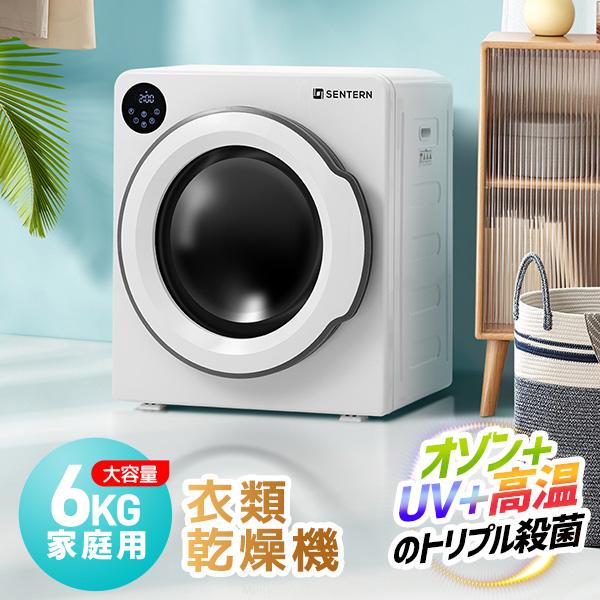 大型 乾燥機 衣類 6kg ホワイト SENTERN 衣類乾燥機6kg UV除菌 大型 梅雨 湿気 花粉 カビ対策