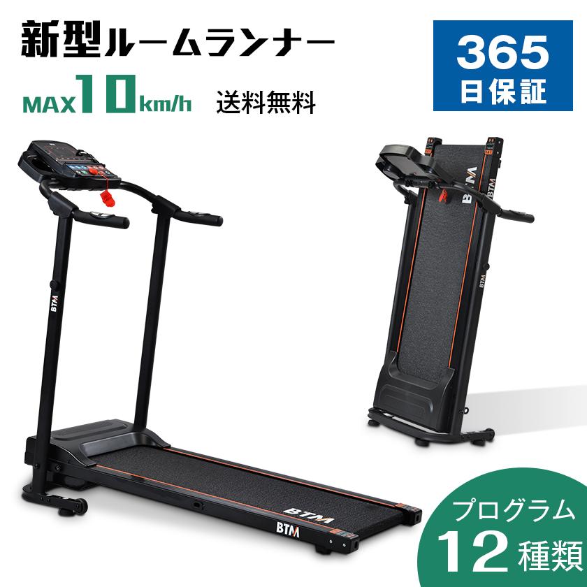 電動ランニングマシン 折りたたみ MAX10km/h ルームランナー BTM 電動ランニングマシン 折りたたみ MAX10km/h ルームランナー BTM