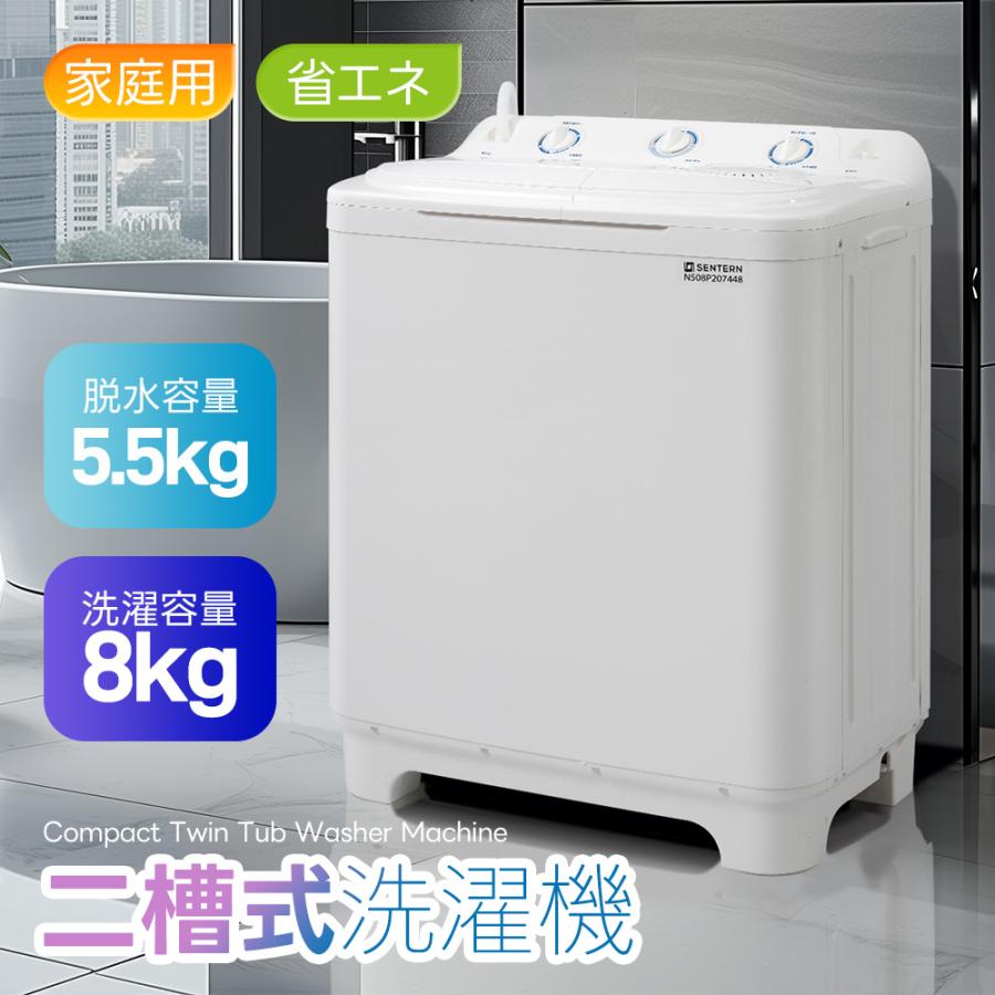 SENTERN 二槽式洗濯機 洗濯8kg/脱水槽5.5kg 縦型洗濯機 大容量 SENTERN 二槽式洗濯機 洗濯8kg/脱水槽5.5kg 縦型洗濯機 大容量