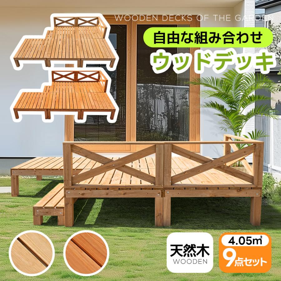 画材　木製パネル/木目パネル　9点セット 1.23坪 9点セット】ウッドデッキ 天然木 キット 9点セット ウッド