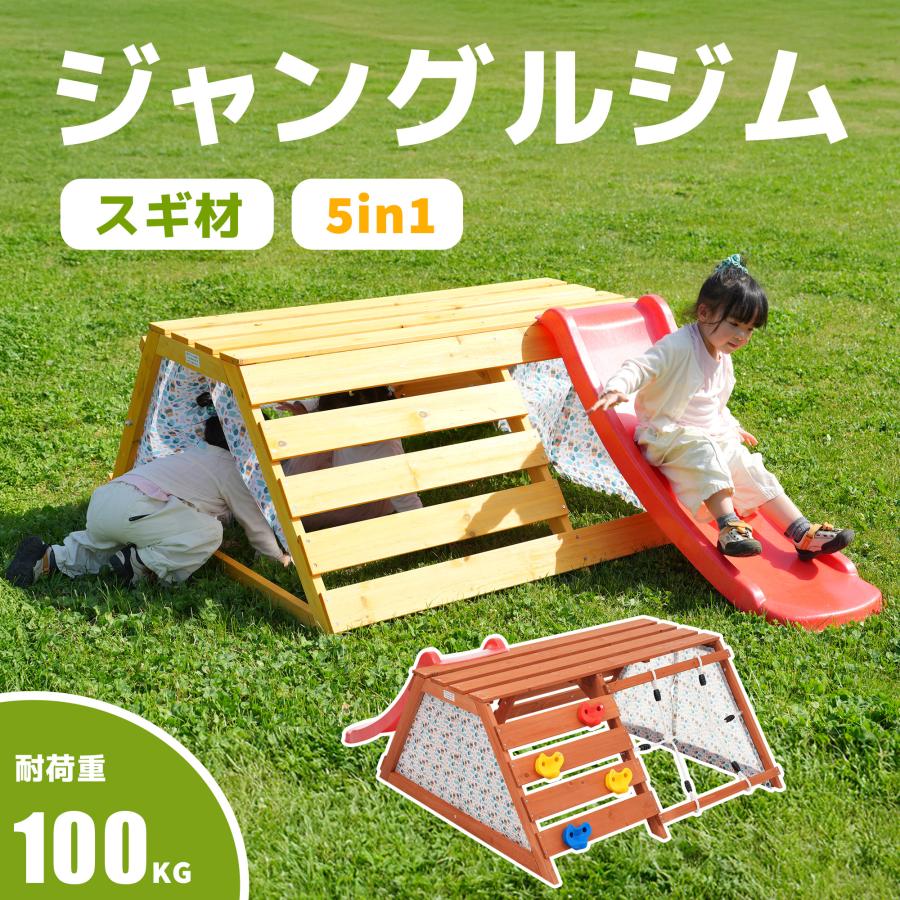 在庫処分☆【5in1 スギ材屋外ジャングルジム】ジャングルジム 木製 多