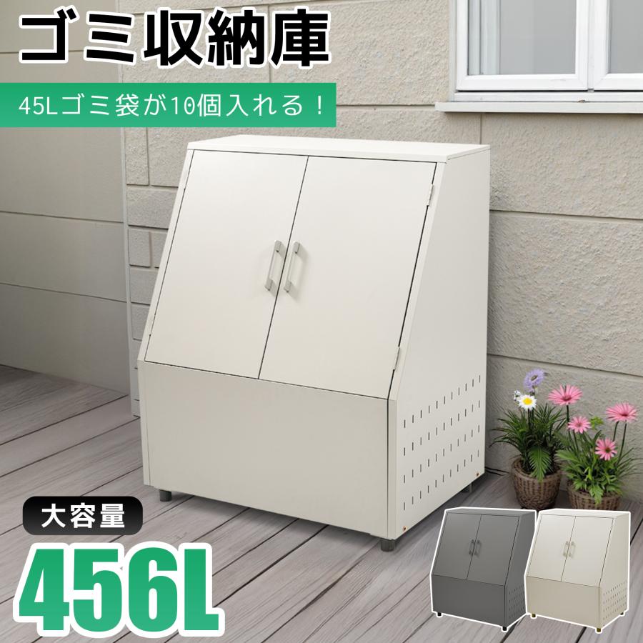450L】ゴミ収納庫 ゴミストッカー 大容量 物置 屋外収納庫 大型 屋外
