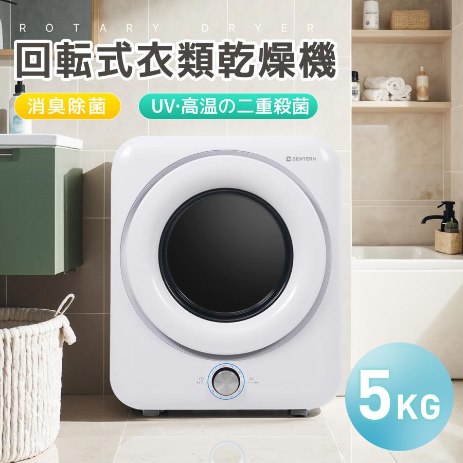 回転式　衣類　乾燥機 5kg UV・　高温殺菌機能付き SENTERN 【二重殺菌】5kg衣類乾燥機 UV殺菌 高温殺菌 小型
