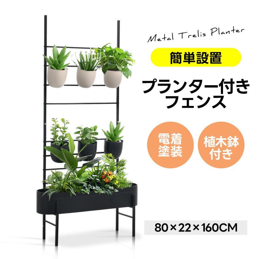 植木鉢6個セット】フェンス プランター付き 80*22*160cm 電着塗装 簡単