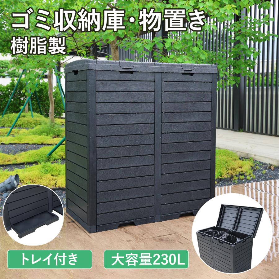 樹脂製】ゴミ収納庫 物置き ゴミ箱 ゴミストッカー トレイ付き 大容量 