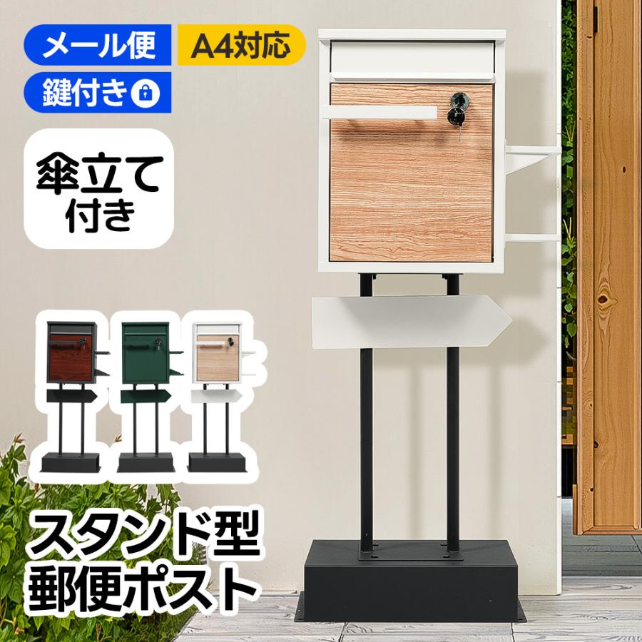 【傘立て付き】ポスト 鍵付き  置き型 スタンドポスト おしゃれ 北欧 一戸建て用 郵便ポスト ダイヤル ロック 錠 メールボックス 新聞受け 郵便受け 3色 の商品画像