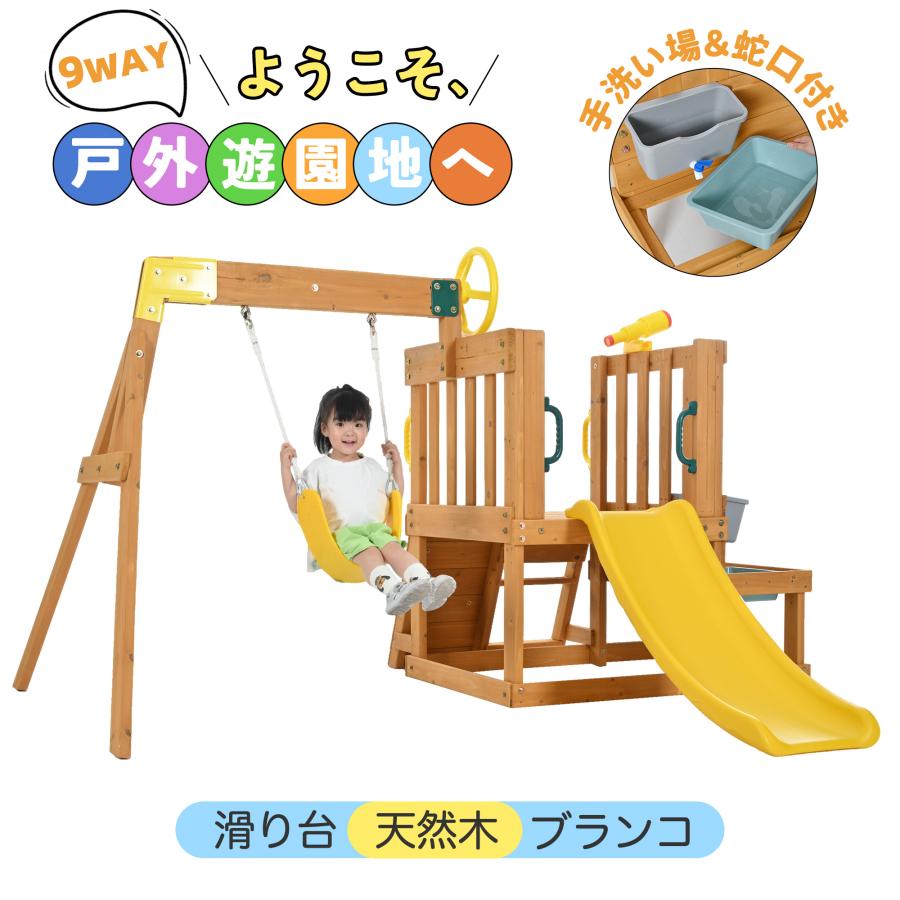 手洗い場＆蛇口付き】新作 木製 屋外遊具 ブランコ 滑り台 ジャングル 