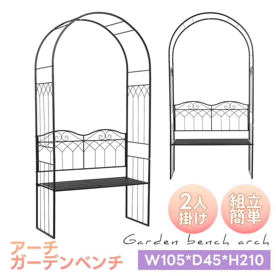 2人掛け】ガーデンベンチ ガーデンアーチ フラワーアーチ つるバラ
