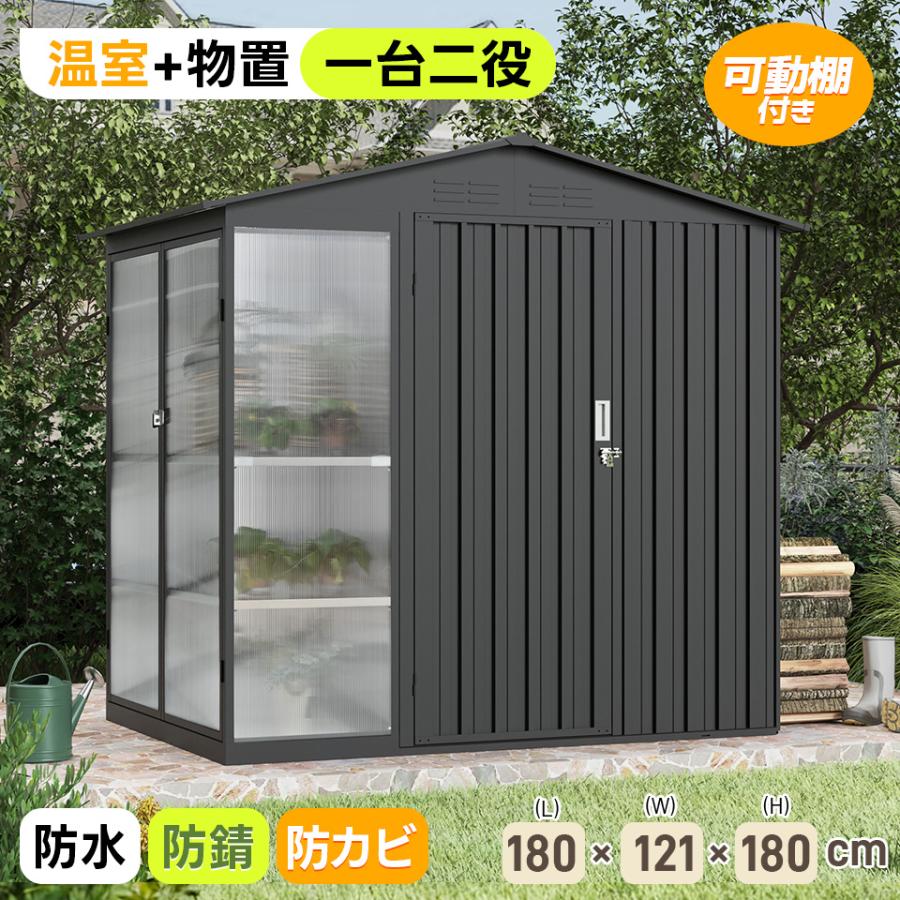 一屋両役！温室+物置】物置 温室 アルミ温室 屋外 倉庫 戸外収納庫 