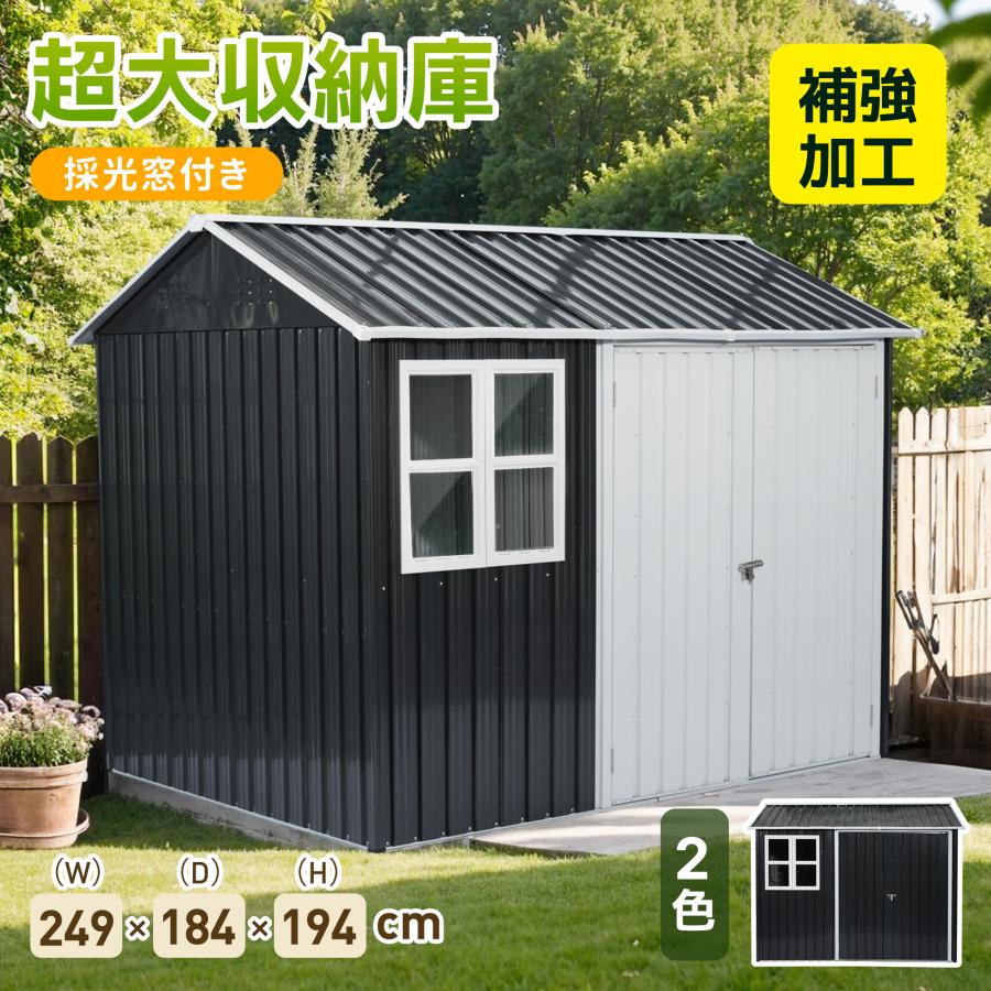 新作特価【2.5m*1.8m*1.9m】BIGサイズ 物置 屋外 スチール 窓付き 倉庫 
