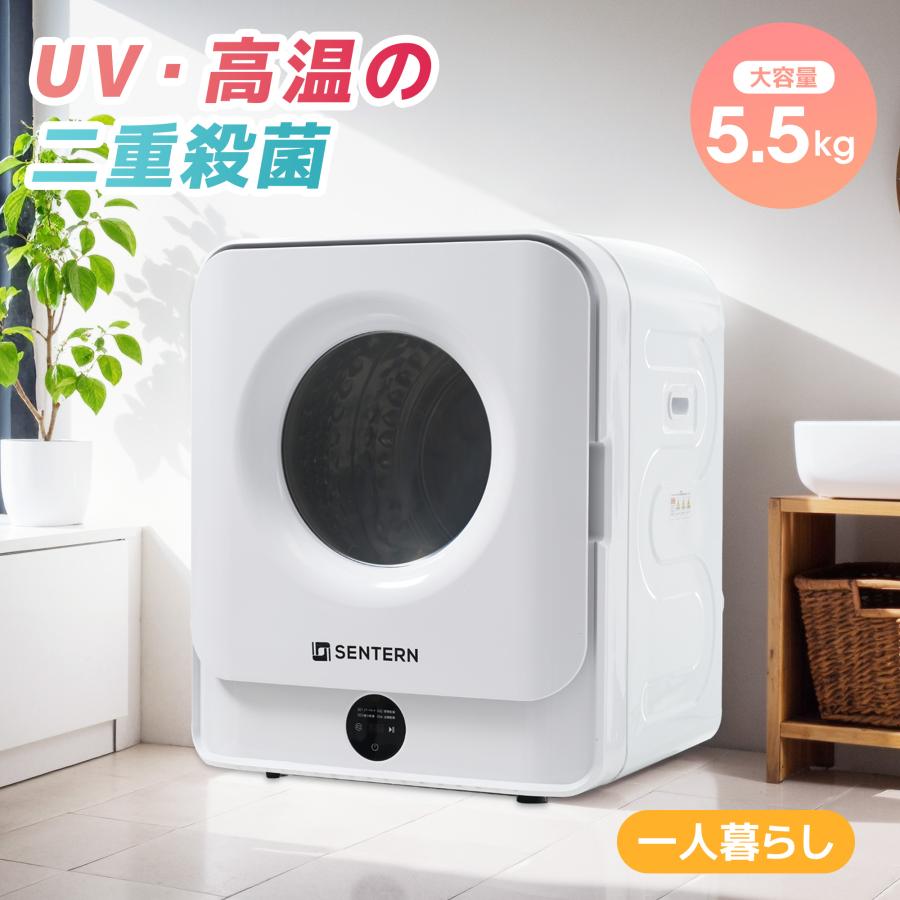 SENTERN 【UVと高温の二重殺菌】 衣類乾燥機 5.5KG 一人暮らし 操作
