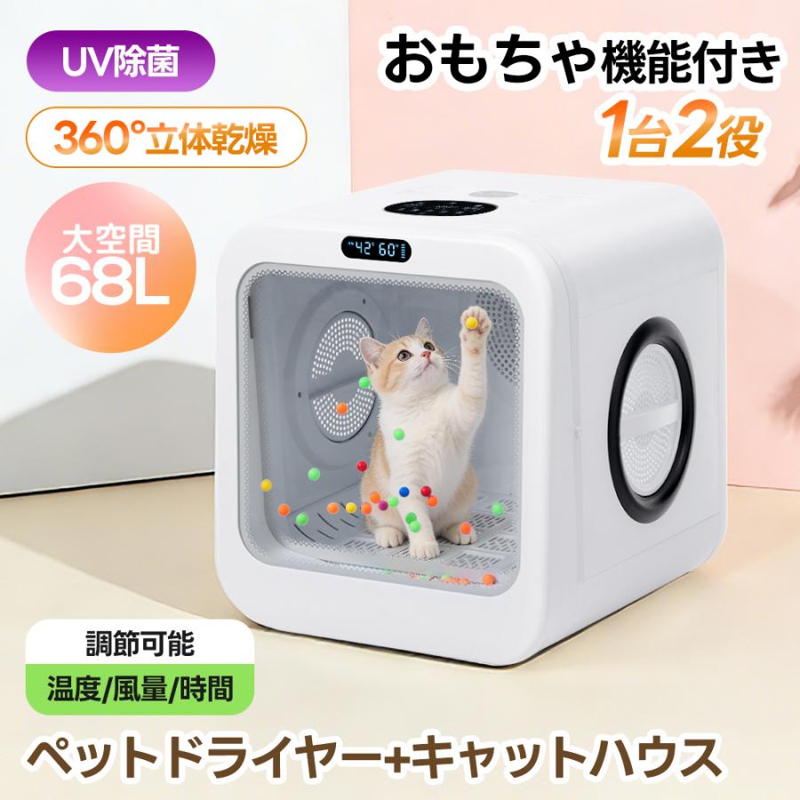 26年新作【おもちゃ機能】68L UV除菌 ペットドライルーム ペット