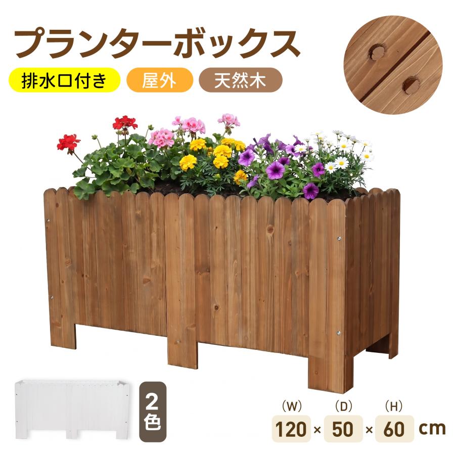 プランター ボックス 120*50*60cm 木製 天然木 鉢 カバー 大型 深型