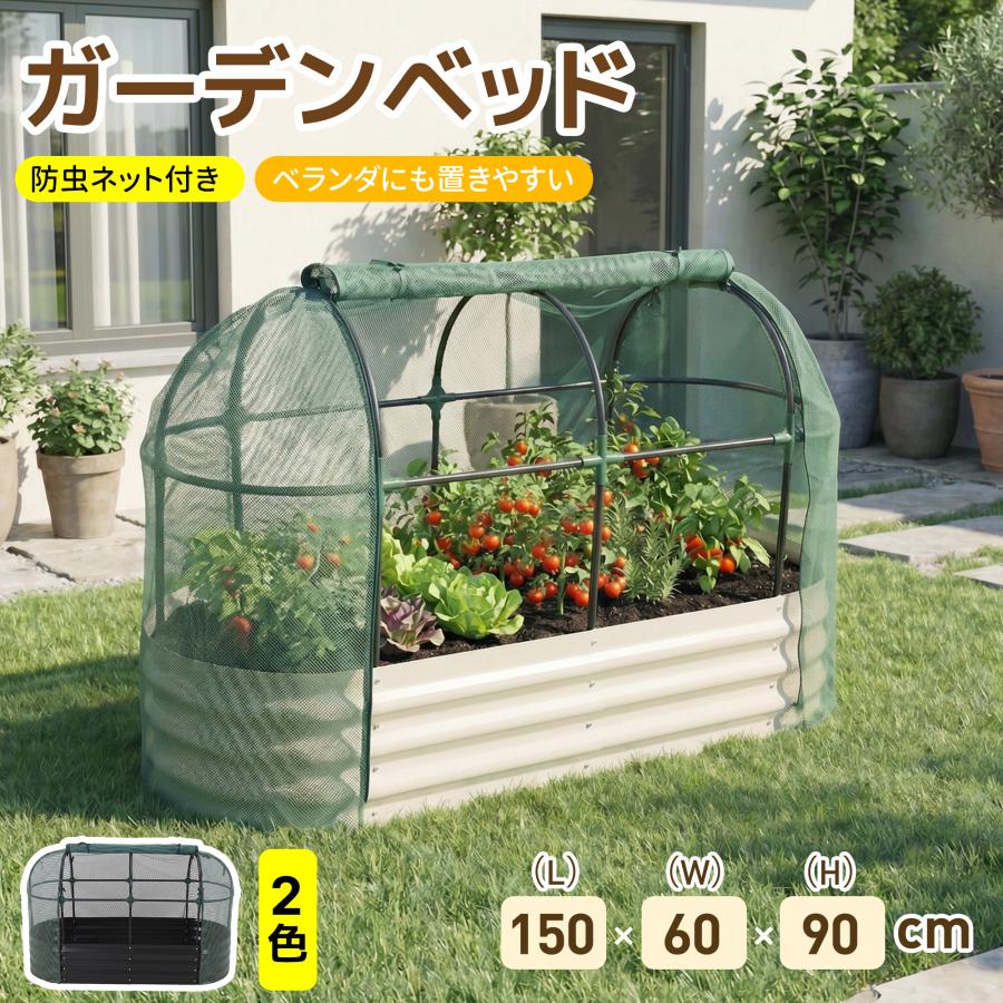 【防虫ネット付き】150*60*90ガーデンベッド プランターレイズドベッド 腐らない 庭 野菜 プランター 大型 ガーデンフレーム おしゃれ 屋外 家庭菜園 DIY（Yahoo!・新生ユメカ店）