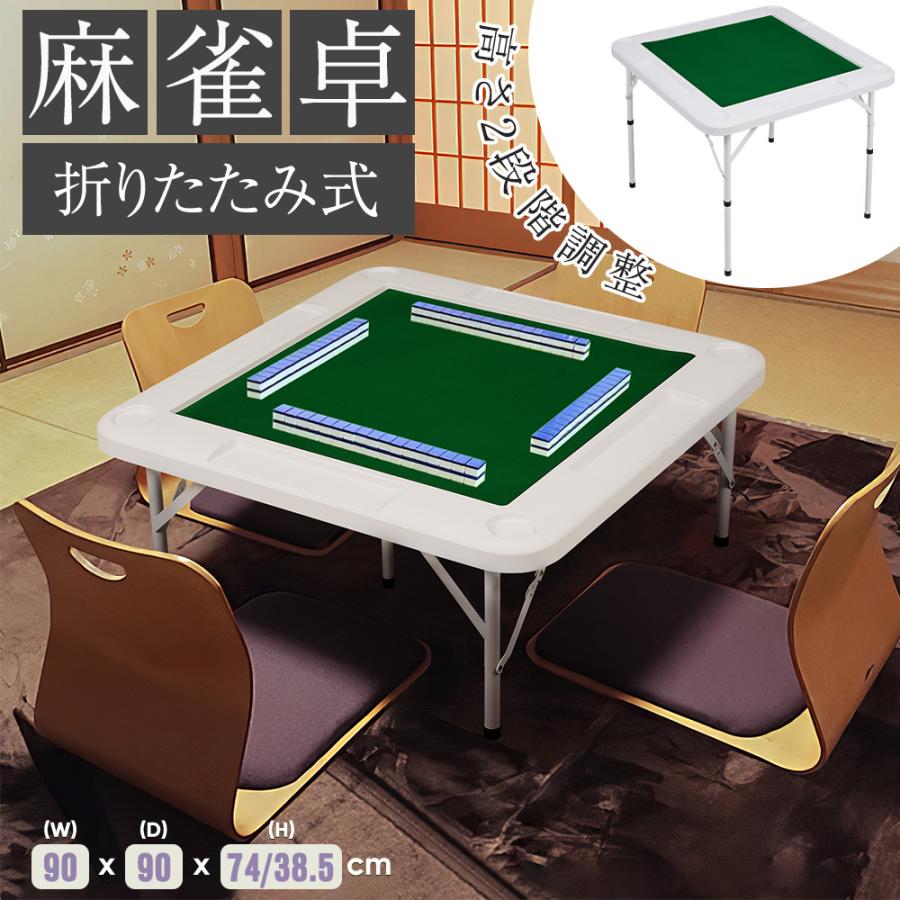 折りたたみ式麻雀台(手積み)ダイニングテーブル 約90cm x 90cm＋麻雀牌