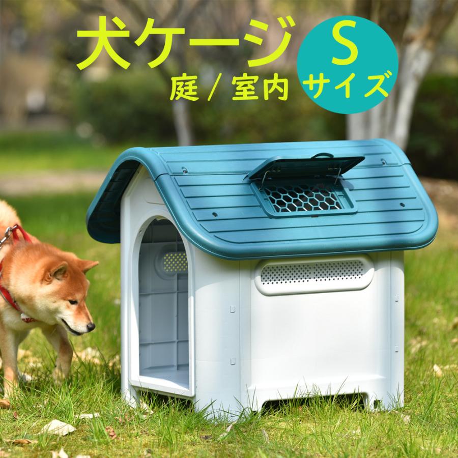 犬小屋 犬ケージ ペットハウス ペットケージ プラスチック製 室内犬 室外 ペットゲージ ボブハウス ペットサークル【Sサイズ】｜yumeka