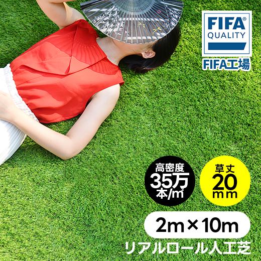 人工芝 ロール 2m×10m 高密度32.76万本／m2 リアル人工芝 芝丈20mm 庭