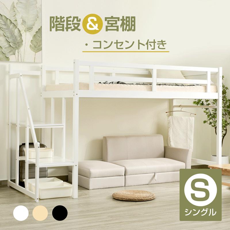ロフトベッド 天然木 階段付き シングル コンセント付き ロー
