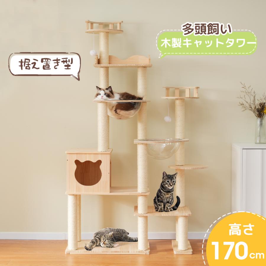 新作】キャットタワー 多頭飼い 大型 木製 据え置き 高さ170cm 宇宙船2 