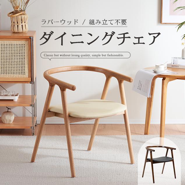 北欧レトロ 不二貿易 ミッド ラバーウッドチェアー 木製椅子 ダイニングチェア ダイニングチェア 完成品 椅子 肘付き 背もたれ 天然木 おしゃれ 単品