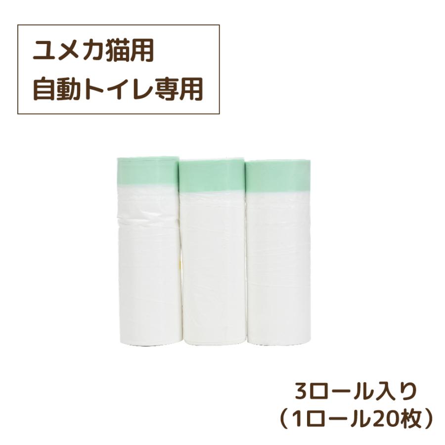 ユメカ猫用自動トイレ専用 自動トイレ専用ゴミ袋 3ロール入り（1ロール