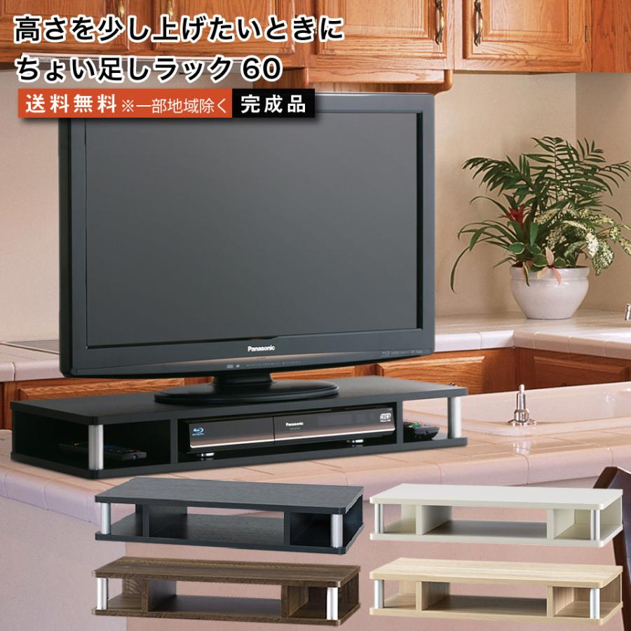 ちょい足しラック60 テレビ台 高さ調節 幅59cm 高さ10.5cm 20〜24型