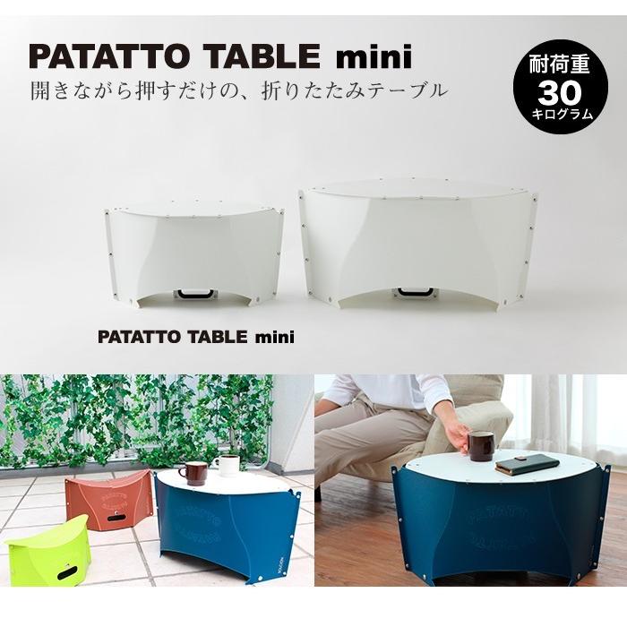 折りたたみテーブル PATATTO TABLE mini パタットテーブルミニ 高さ