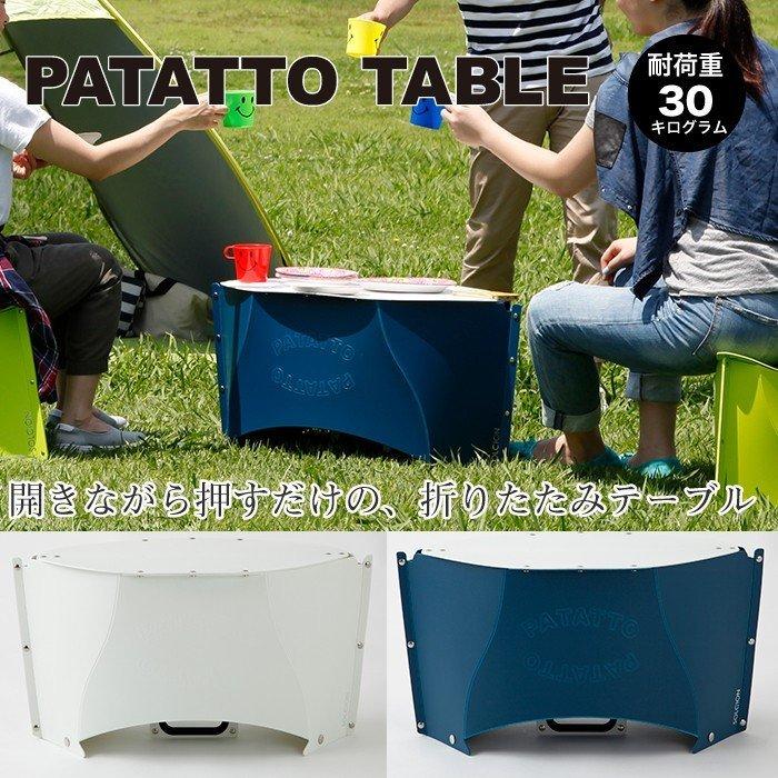 折りたたみテーブル PATATTO （限定カラー2色セット） 【公式通販】