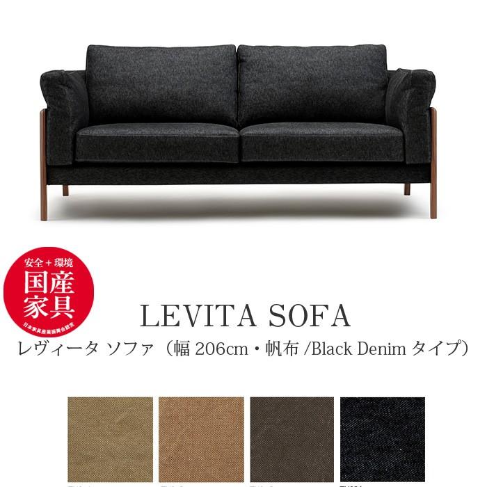 LEVITA（レヴィータ） ソファ2060【帆布・Black Denimタイプ】 高級ソファ 幅206cm　ウォールナット無垢材 革張り 牛革 帆布 デニム生地 国産