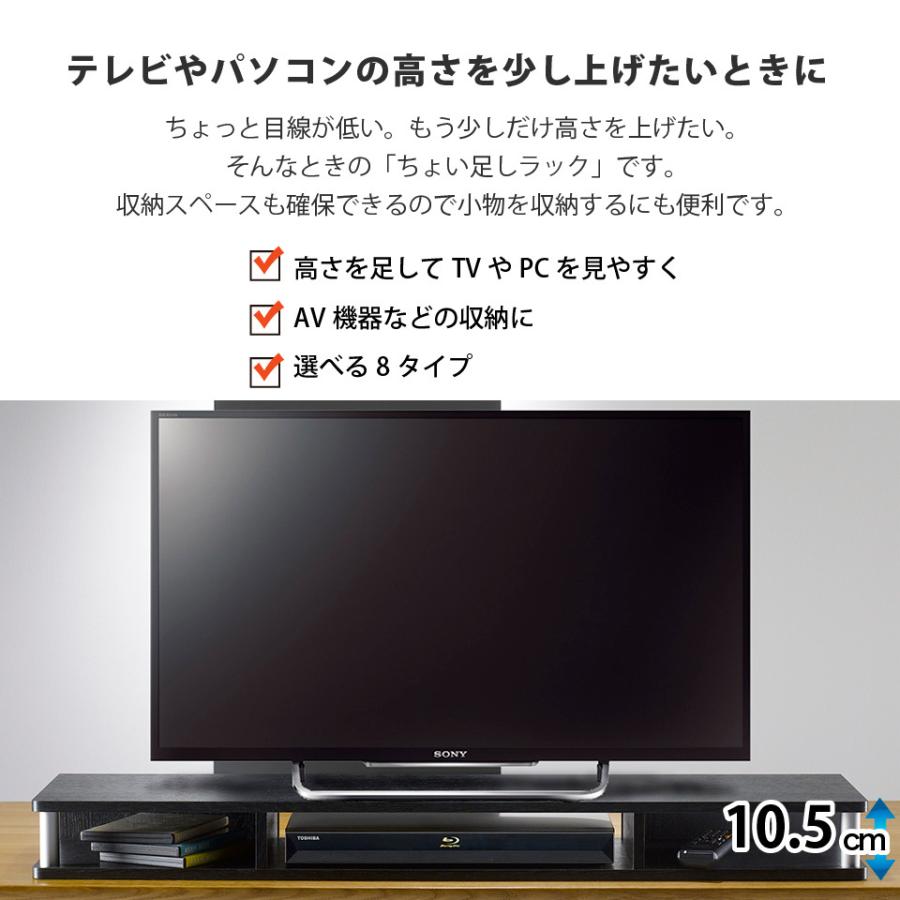 ちょい足しラック110 テレビ台 高さ調節 幅110cm 高さ10.5cm 32〜43型