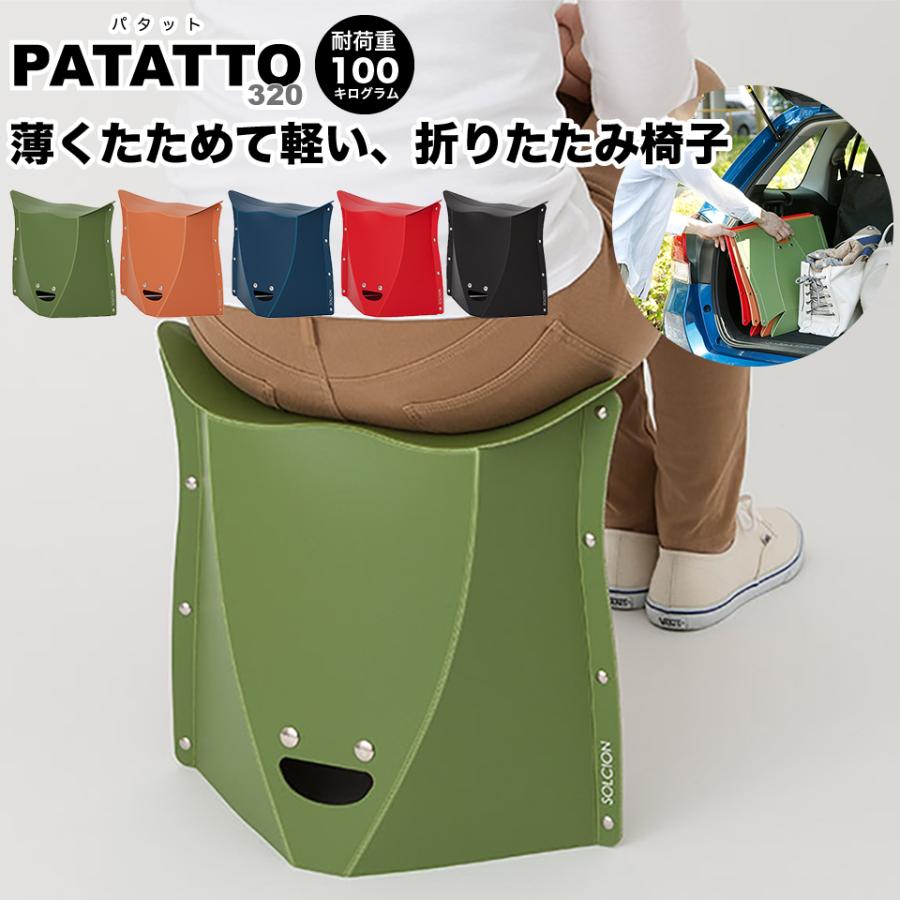 PATATTO 320 パタット 開いて押すだけ 折りたたみチェア 座面の高さ
