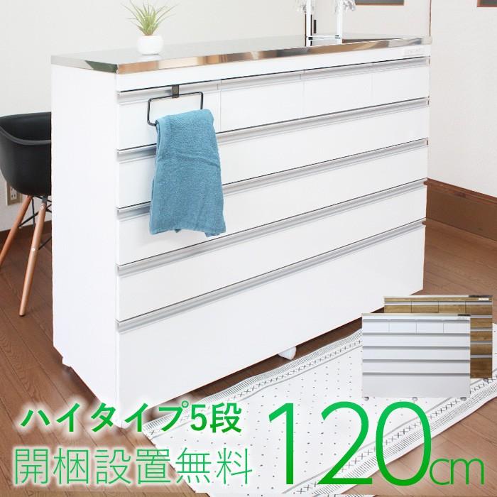 日本人気超絶の ステンレス天板の頑丈キッチンカウンター120 ステンレスキッチンカウンター プレミアムハイタイプ5段引き出し 完成品 高さ100cm ハイタイプ coolith120 キッチンカウンター