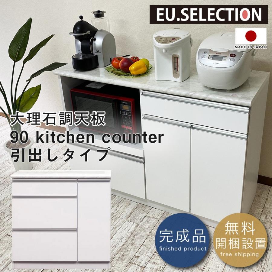 キッチンカウンター 引出しタイプ 90カウンター ホワイト 幅89.3 奥行44.6 高さ85 完成品 間仕切り 国産 おしゃれ シンプル レンジ台 90オープンカウンター