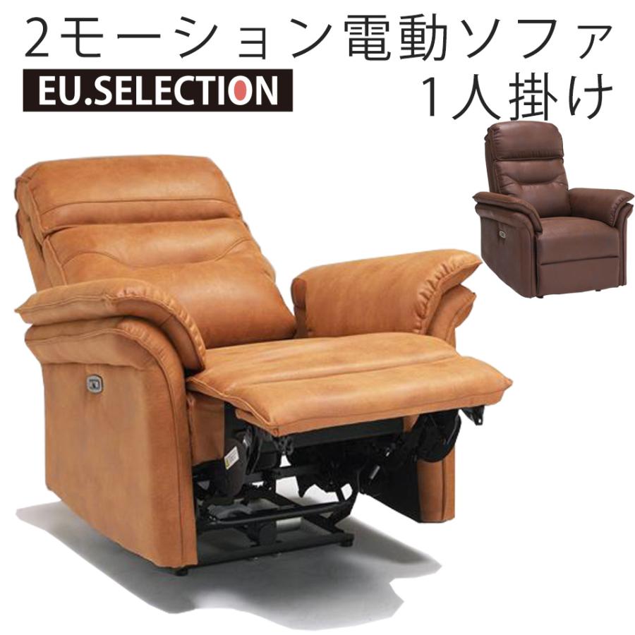電動ソファ BM6229 1人掛け電動ソファ リクライニングソファー 電動 幅