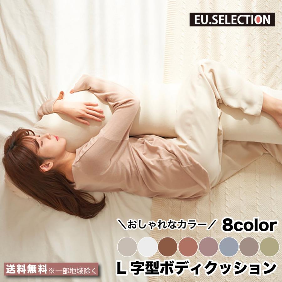 抱きまくら L字型 ボディクッション 130cm×65cm 洗える L型 8色 ボディ