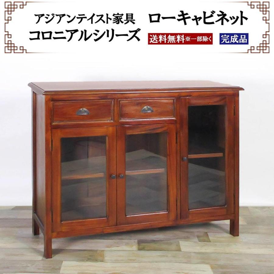 アジアン家具 ローキャビネット 幅110cm 奥行き38cm 高さ85cm ガラス扉 引き出し リビングボード ダイニングボード コロニアルシリーズ ローボード