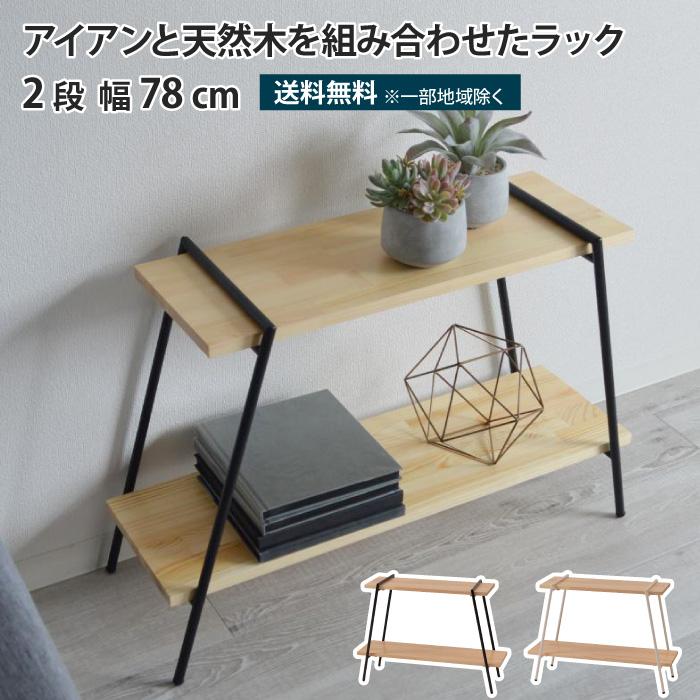 値下げ交渉可能！アイアンラック アイアンレッグ アイアンレッグラック 2段 幅78cm 簡単組立 オープンラック アイアン
