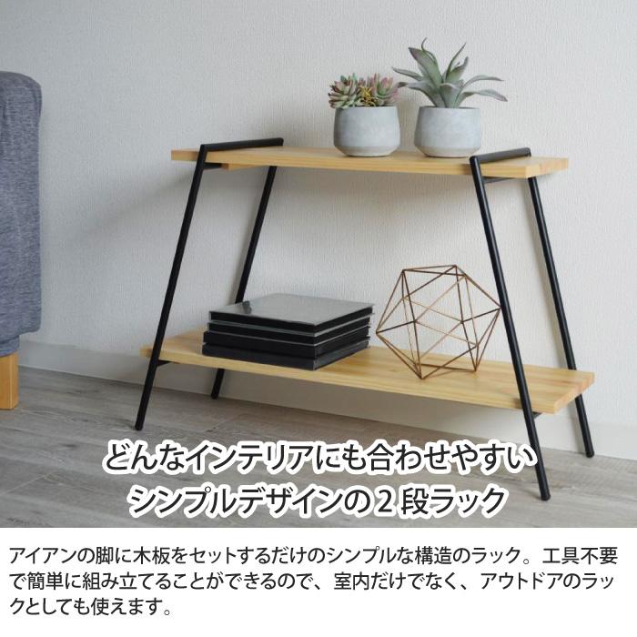 アイアンレッグラック 2段 幅78cm 簡単組立 オープンラック アイアン