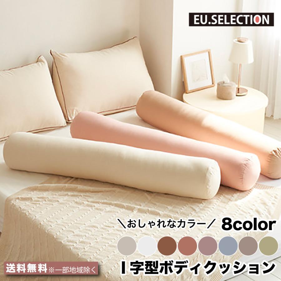 抱きまくら I字型 ボディクッション 20cm×120cm I型 洗える 8色 ボディ 